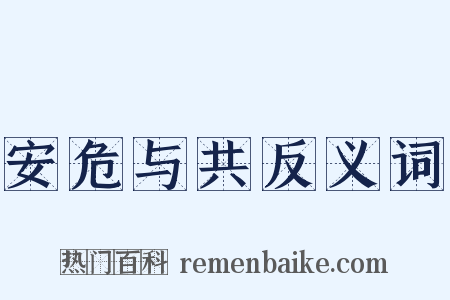 安危与共反义词是什么意思的图片